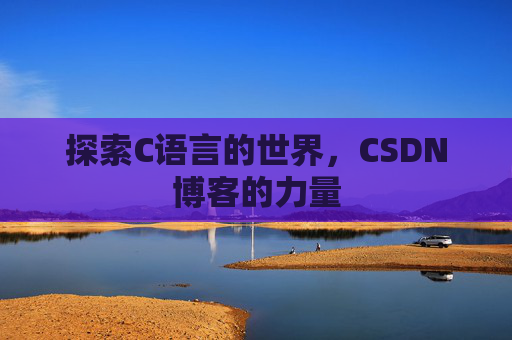 探索C语言的世界,CSDN博客的力量